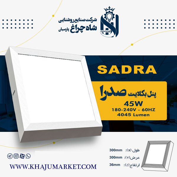 پنل روکار 45وات شاهچراغ مدل صدرا